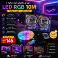 LED RGB 10M